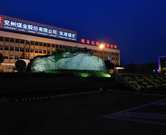 东滩煤矿