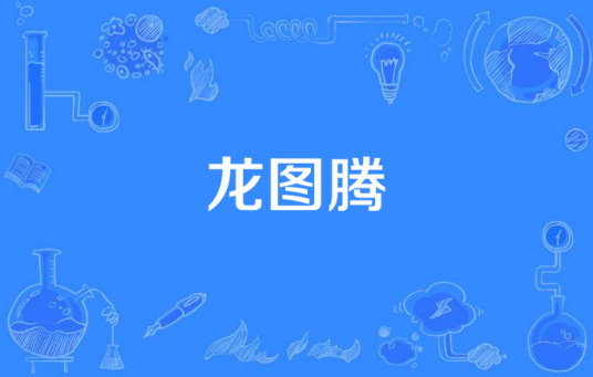 龙图腾（2014年拍摄电视剧）