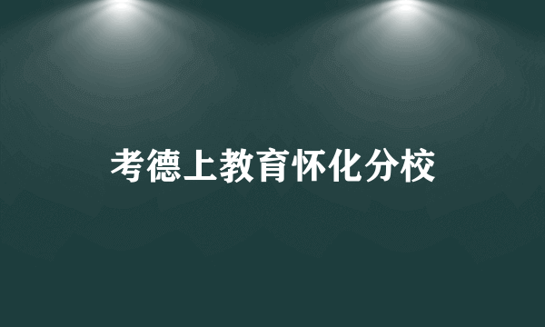 考德上教育怀化分校