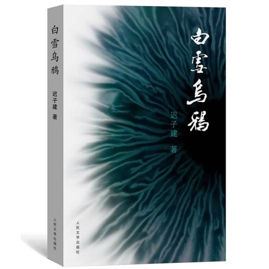 迟子建：白雪乌鸦