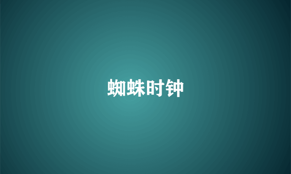 蜘蛛时钟