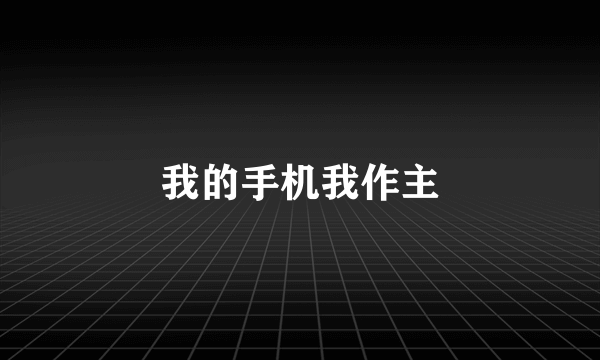 我的手机我作主