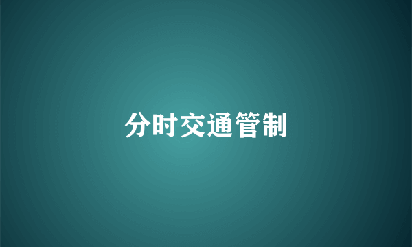 分时交通管制