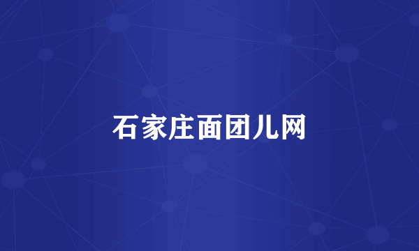 石家庄面团儿网
