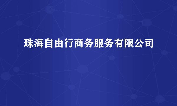 珠海自由行商务服务有限公司