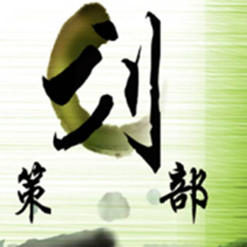 策划部