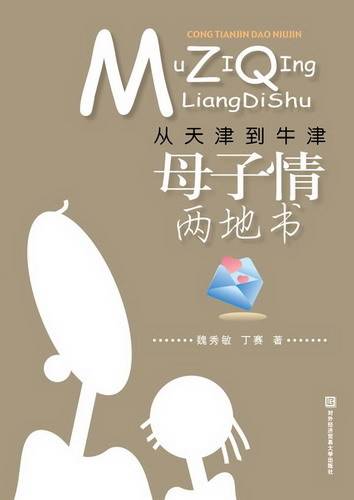 两地书，母子情