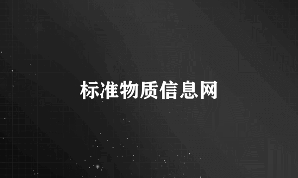 标准物质信息网