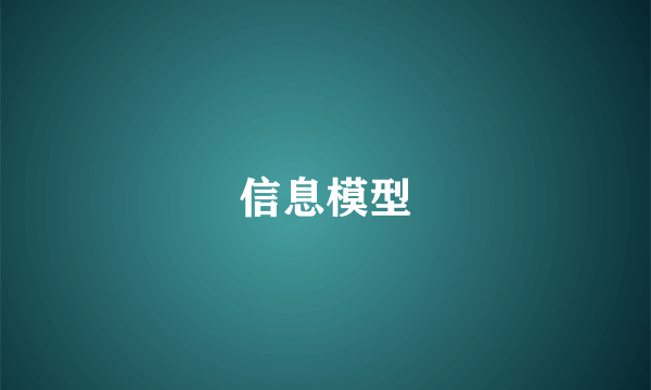 信息模型