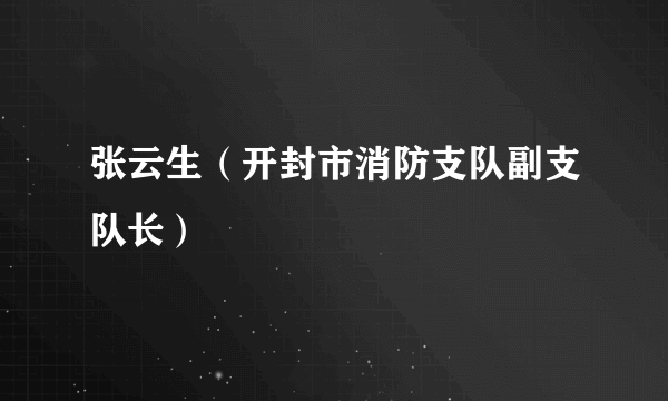 张云生（开封市消防支队副支队长）
