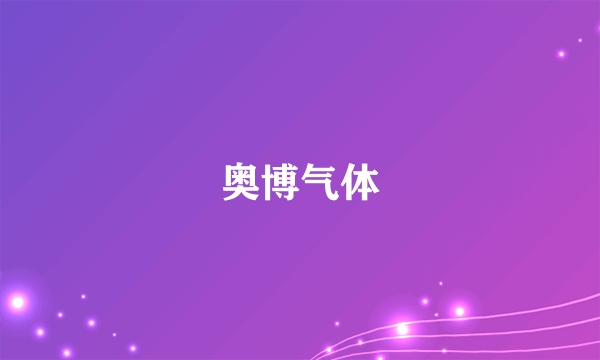 奥博气体