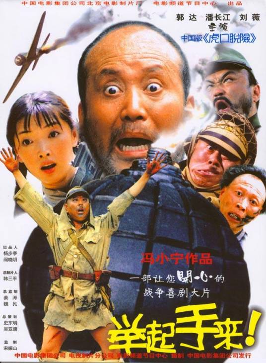 举起手来！（2005年冯小宁执导的战争电影）