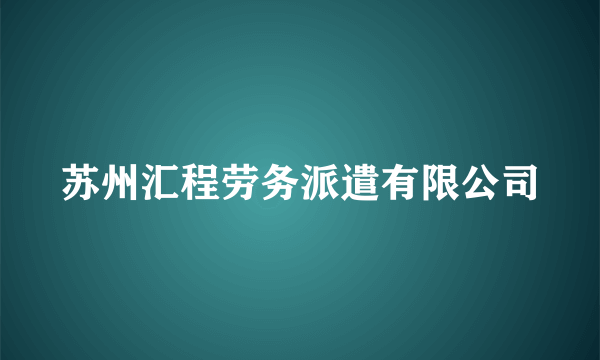 苏州汇程劳务派遣有限公司
