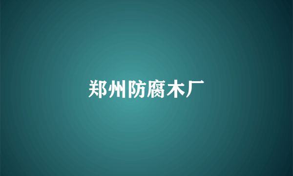 郑州防腐木厂