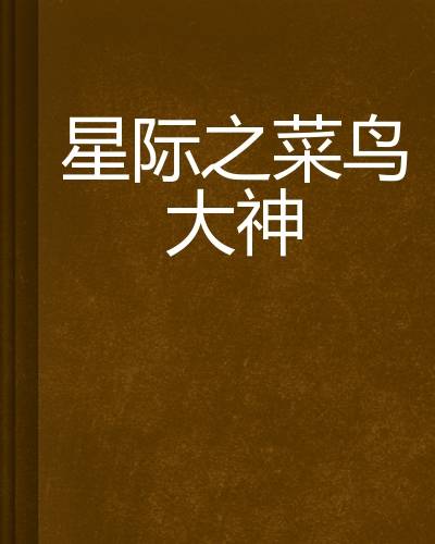 星际之菜鸟大神