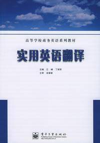 实用英语翻译（江峰、丁丽军著图书）