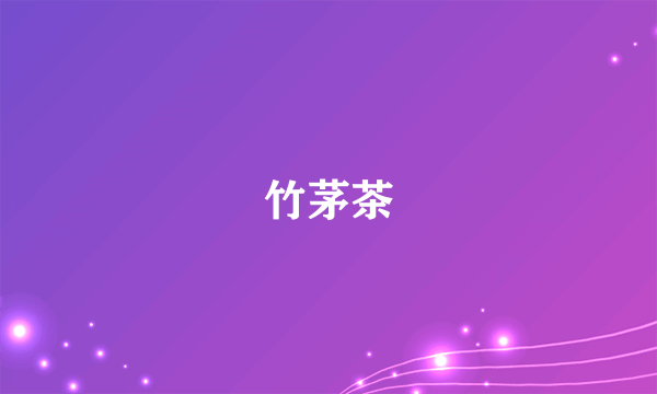 竹茅茶