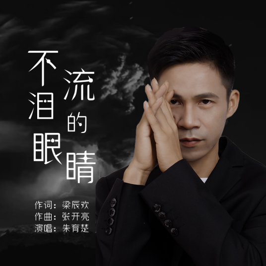 不流泪的眼睛