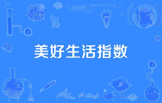 美好生活指数
