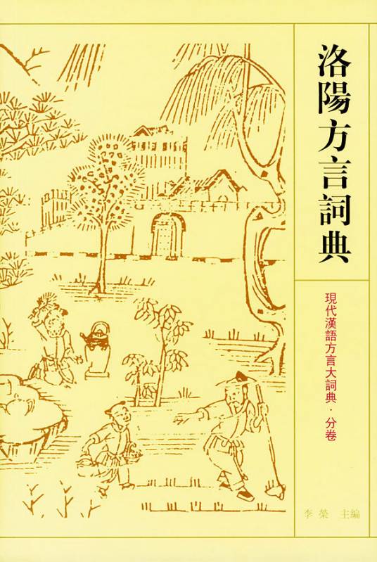 洛阳方言词典