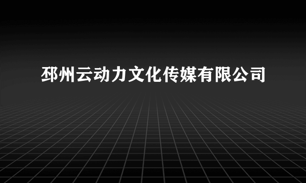 邳州云动力文化传媒有限公司