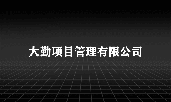大勤项目管理有限公司