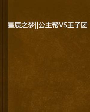 星辰之梦||公主帮VS王子团