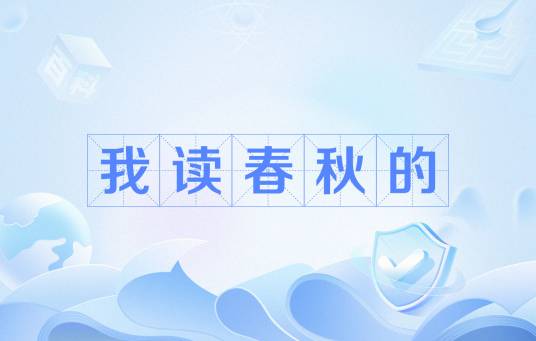 我读春秋的