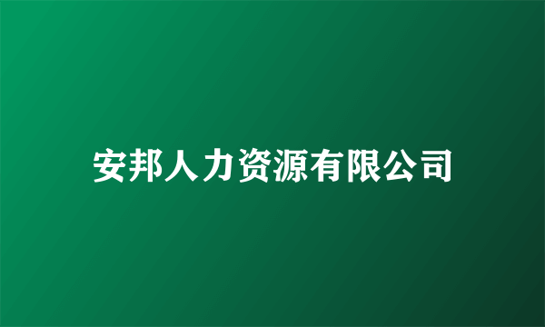 安邦人力资源有限公司