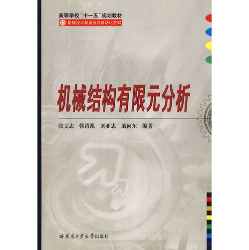 机械结构有限元分析（哈尔滨工业大学出版社出版的图书）