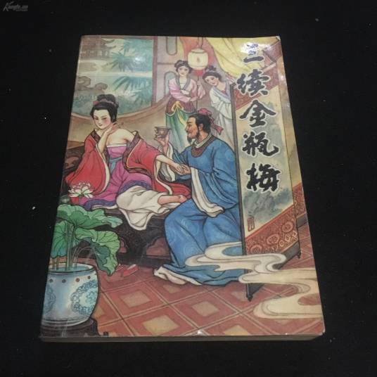 三续金瓶梅
