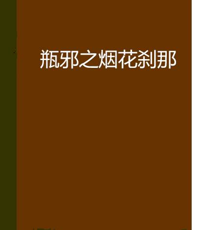 瓶邪之烟花刹那