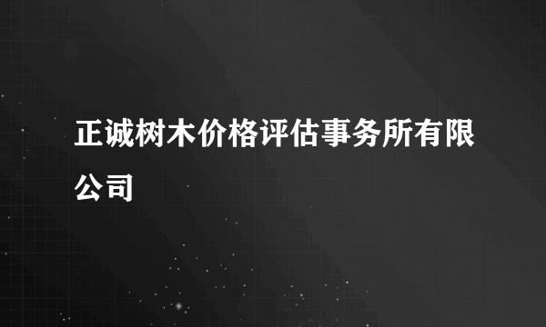正诚树木价格评估事务所有限公司
