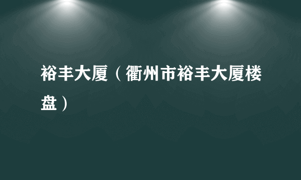 裕丰大厦（衢州市裕丰大厦楼盘）