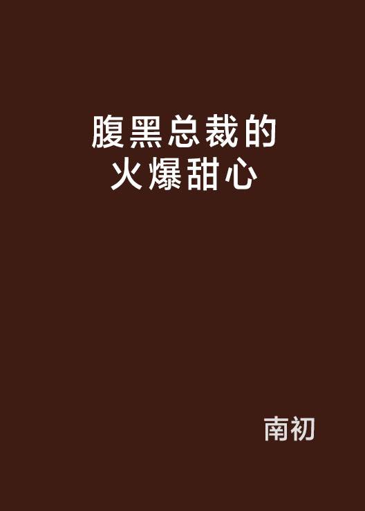 腹黑总裁的火爆甜心