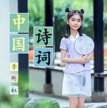 中国诗词（李昕融演唱歌曲）