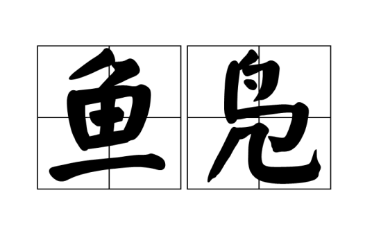 鱼凫（汉语词语）