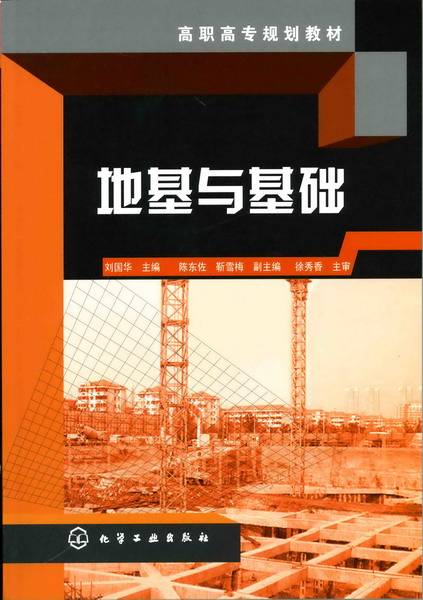地基与基础（2010年刘国华编写、化学工业出版社出版的图书）