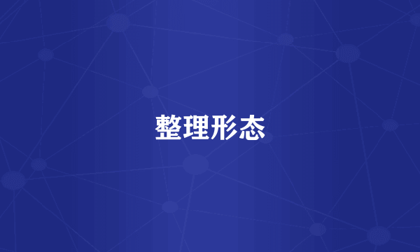 整理形态