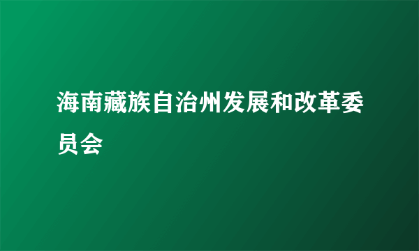 海南藏族自治州发展和改革委员会