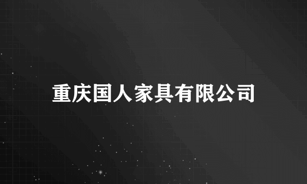 重庆国人家具有限公司