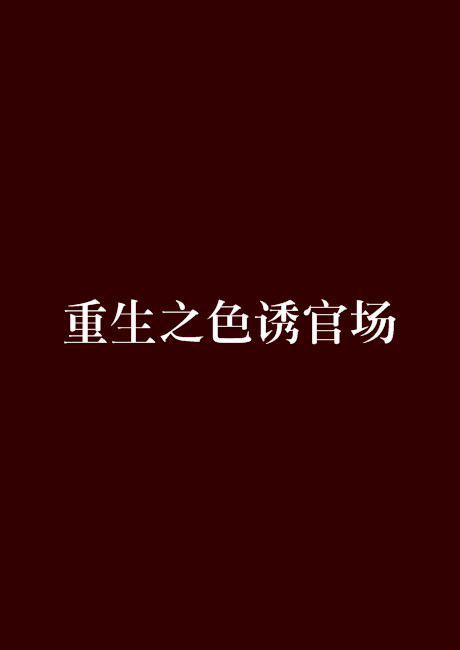 重生之色诱官场
