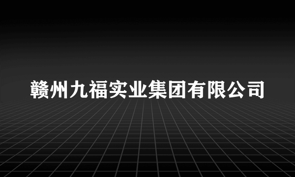 赣州九福实业集团有限公司