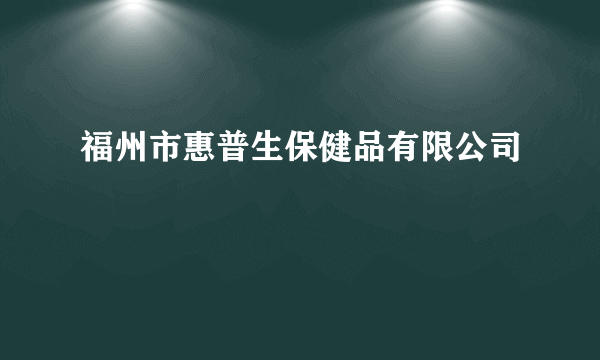 福州市惠普生保健品有限公司