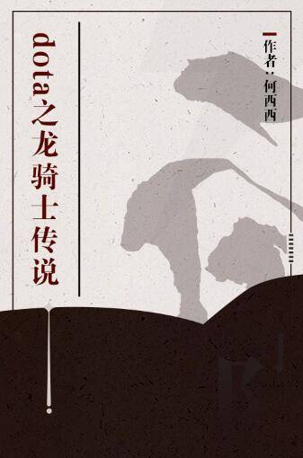 dota之龙骑士传说