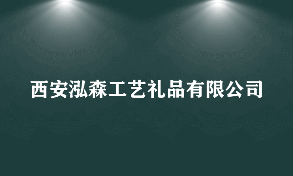 西安泓森工艺礼品有限公司