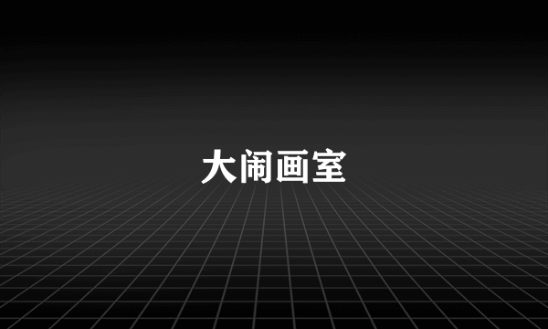 大闹画室