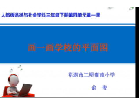 画一画学校的平面图