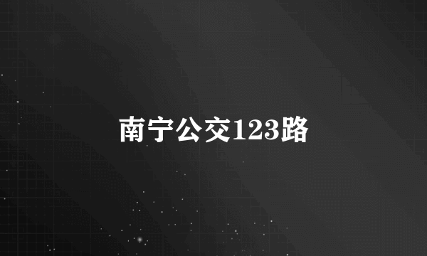 南宁公交123路