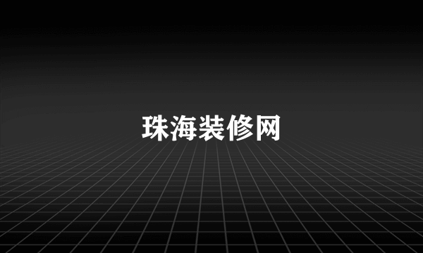 珠海装修网